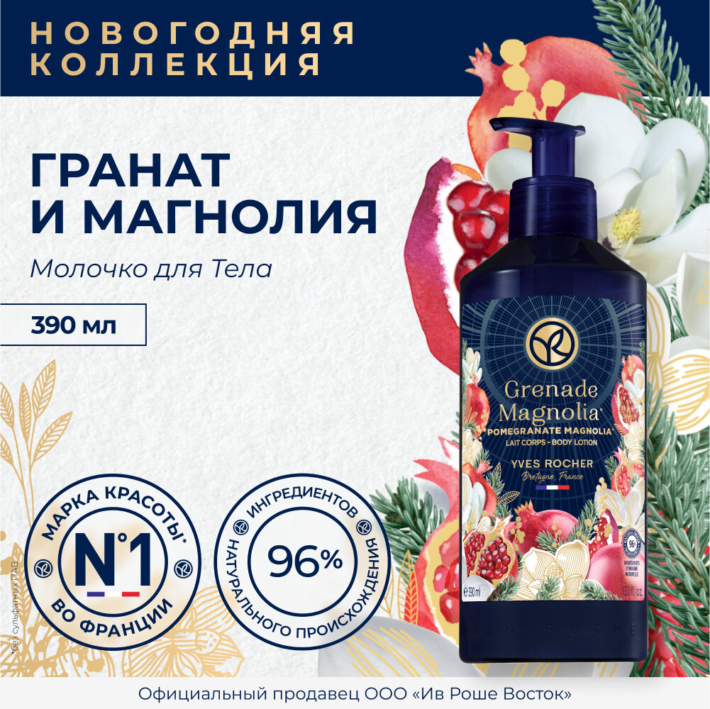 Yves Rocher Молочко для тела "Гранат и Магнолия" 390мл