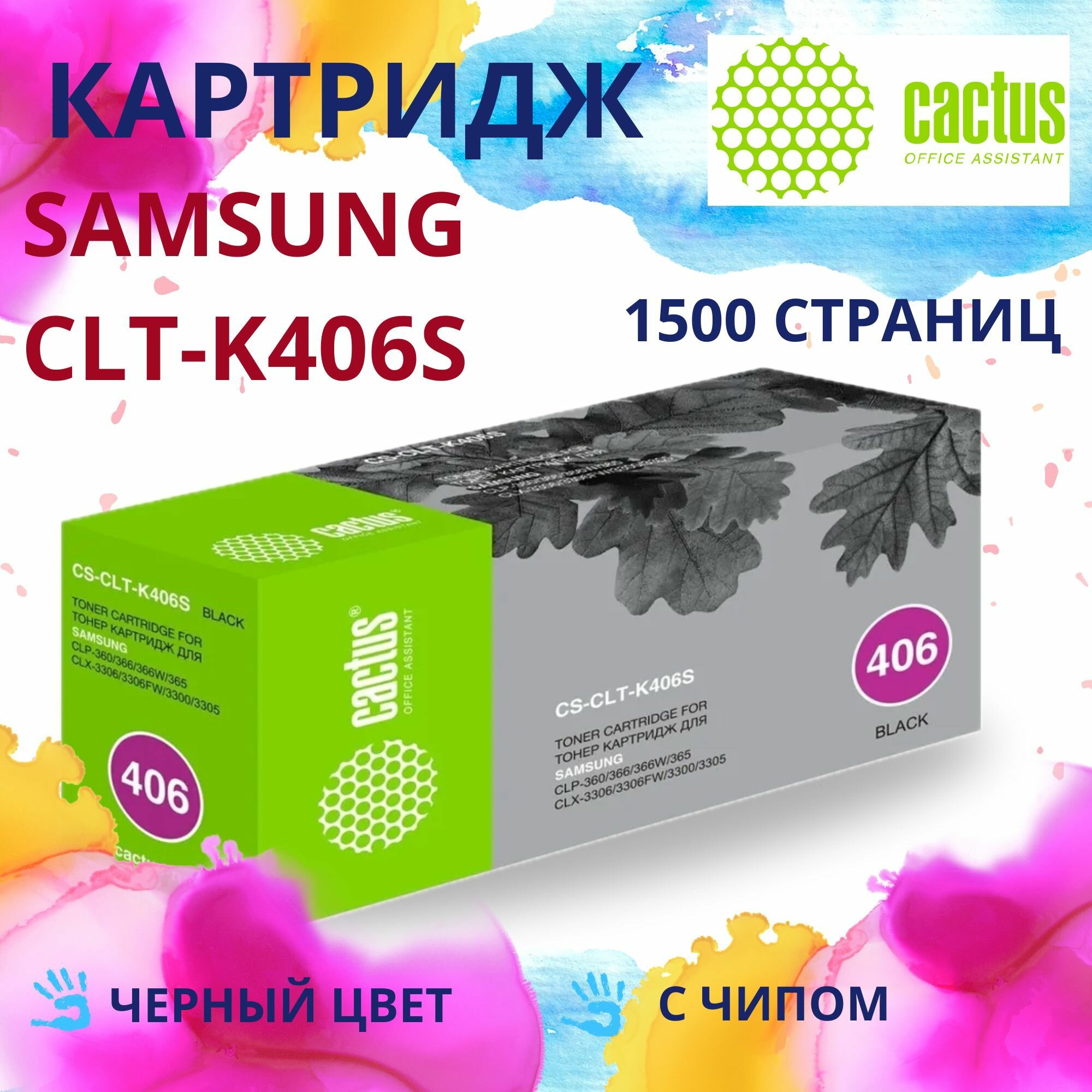 Картридж Cactus CLT-K406S черный для Samsung CLP-360/365, Xpress C410/C460, CLX-3300/3305