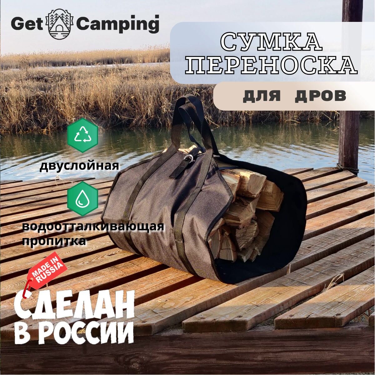 Сумка - переноска для дров GetCamping, с ручками из стропы и застежкой (цв. черный, разм. 46х97см, GC-0903) — фото 1