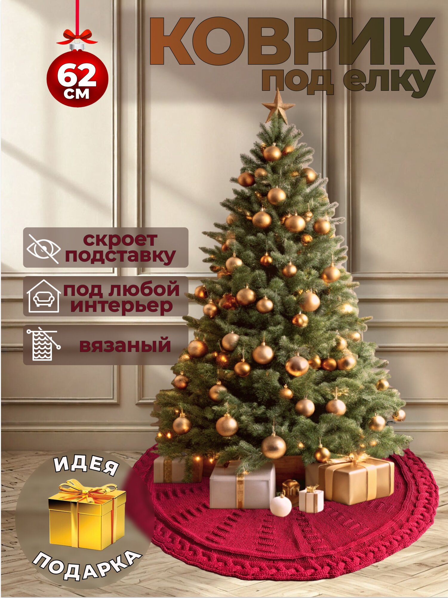 Коврик юбка под елку 62 см...