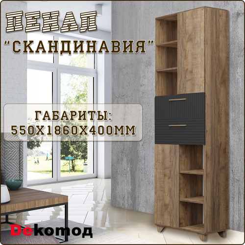 Шкаф «Скандинавия» распашной узкий для вещей, аксессуаров, документов, пенал с полками и ящиками в гостиную, спальню напольный, 550х1860х400мм