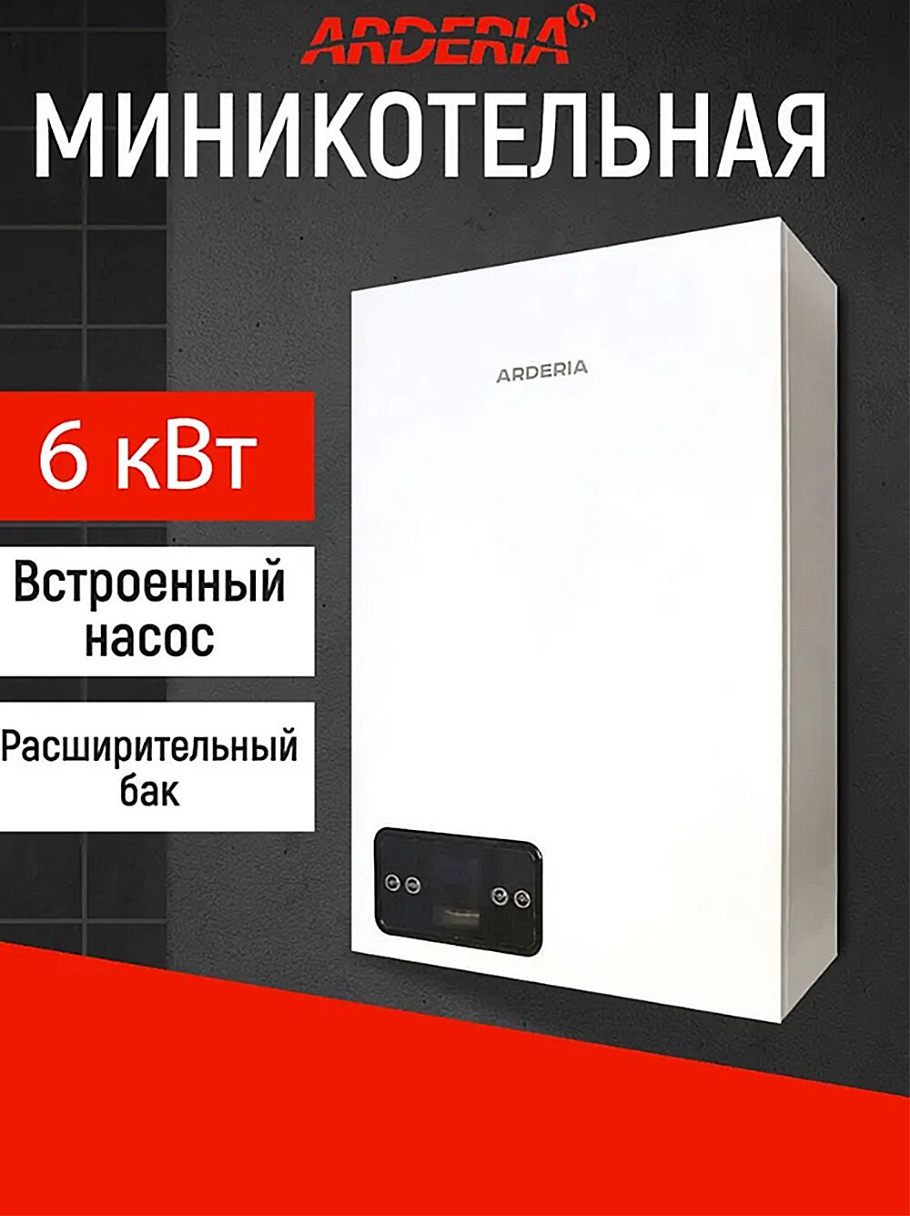 Электрокотел Arderia E6 с насосом с расширительным баком 6 кВт (220/380В)