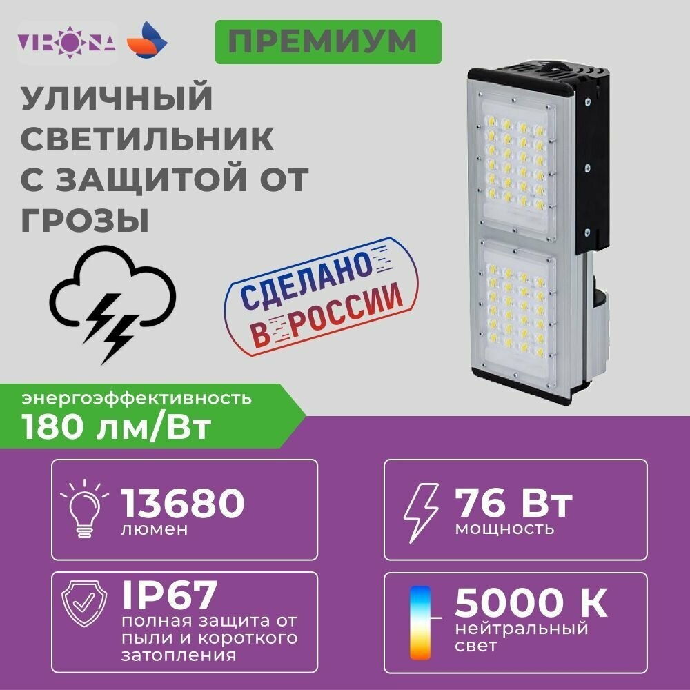 Светильник уличный 76Вт IP67 Virona VRN-LUX60-76-A50K67-U 76Вт Универсальный