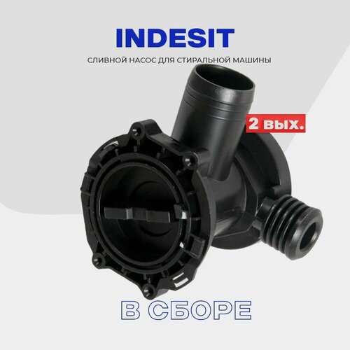Улитка сливного насоса для стиральной машины Indesit Индезит BPX2-35L ( C00309709 ) в сборе С00119307/ 35W AC 230V ( контакты фишка )