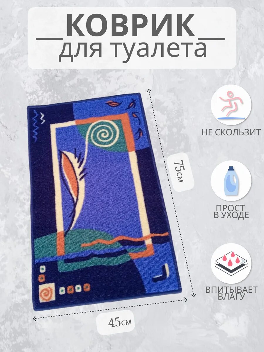 Коврик для ванной и туалета 45х75 см