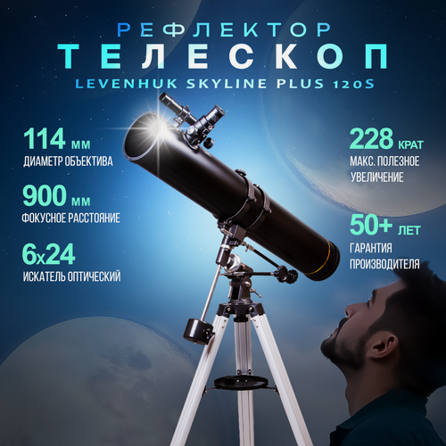 Изображение товара Телескоп Levenhuk (Левенгук) Skyline PLUS 120S, рефлектор, Ньютон, экваториальная монтировка, 2 окуляра