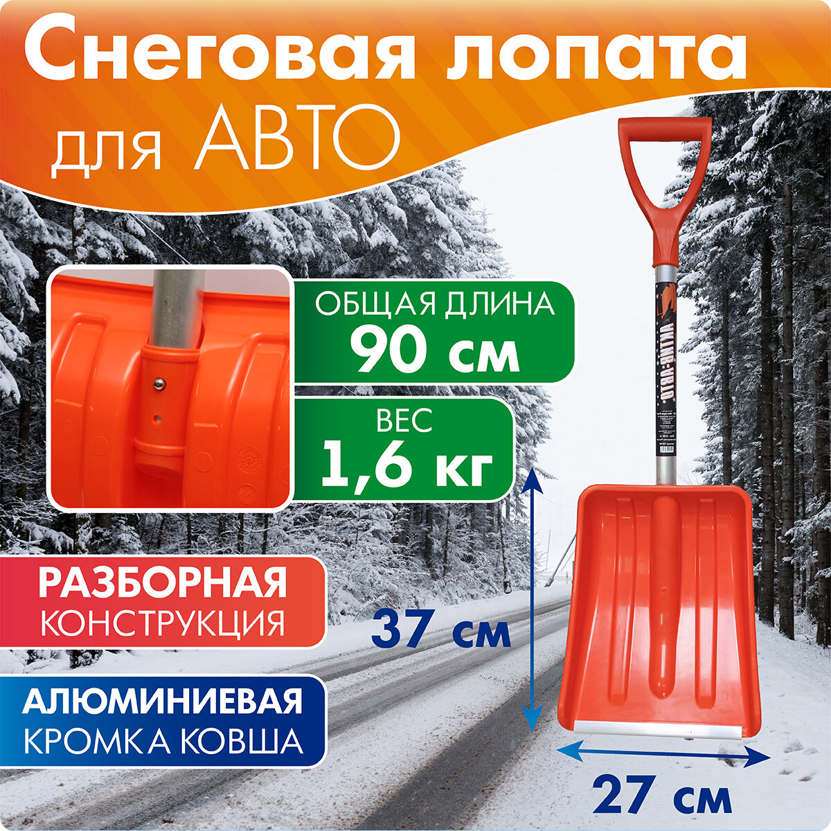 Лопата автомобильная для уборки снега со съемным черенком