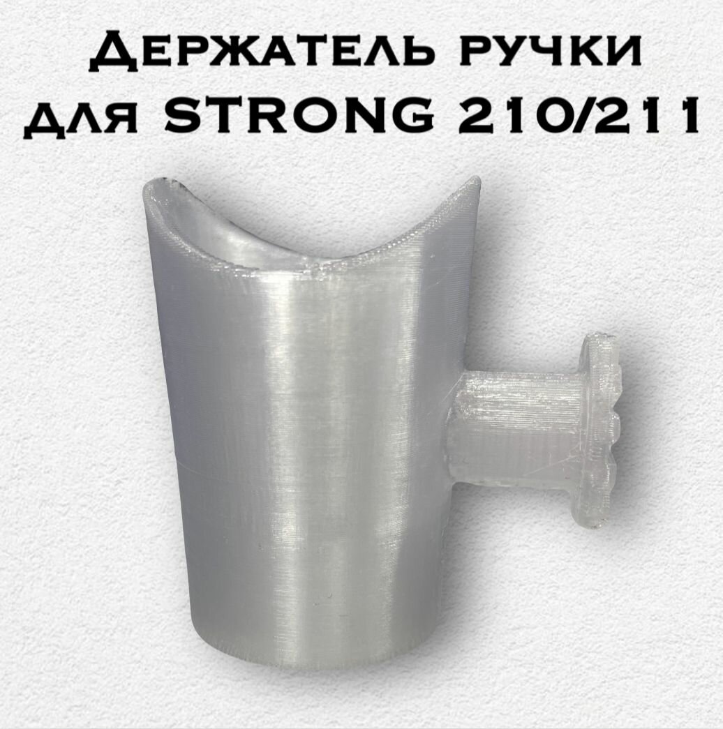Держатель ручки Хаб Лаб, для маникюрных аппаратов Strong 210 и 211