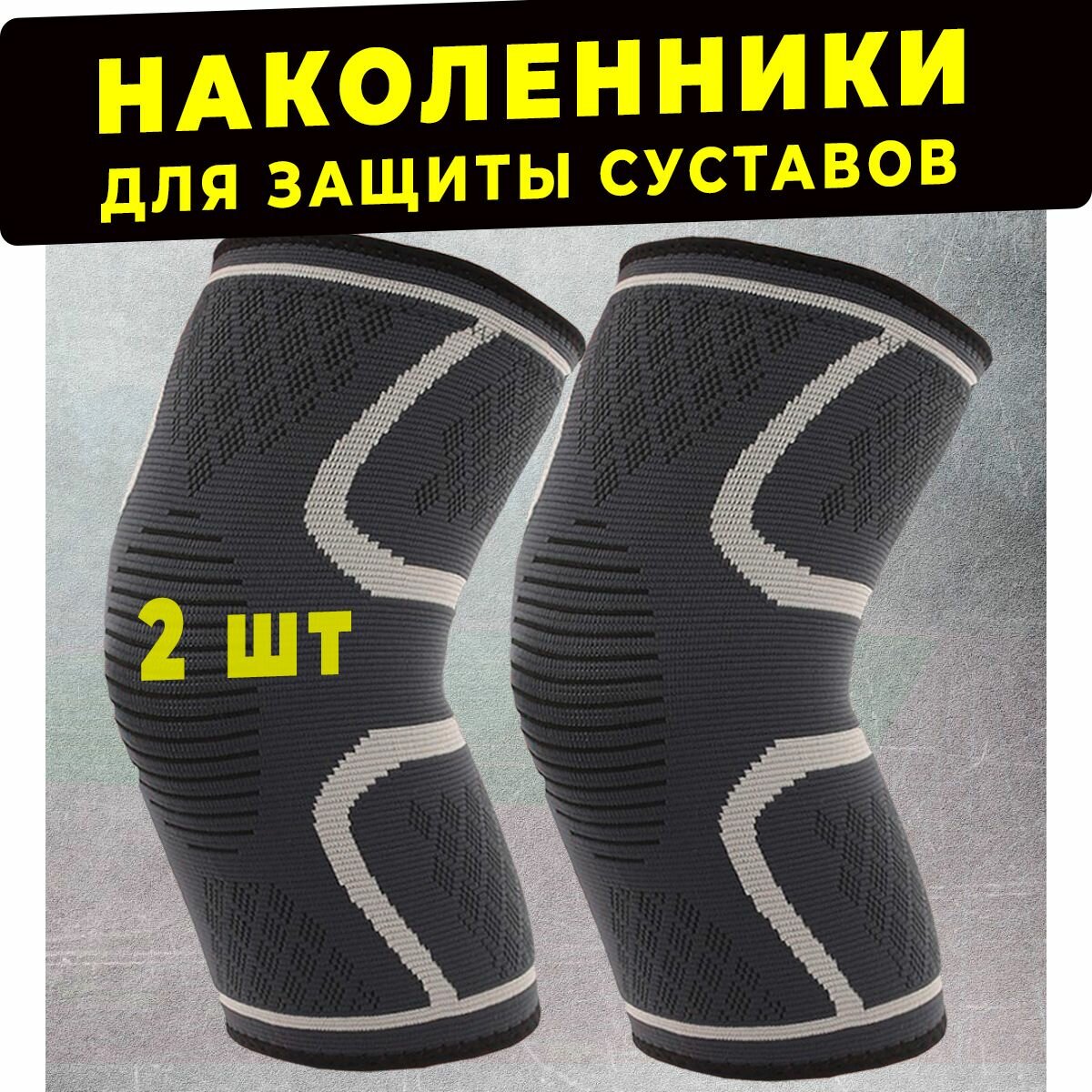 Наколенник ортопедический спортивный для суставов, бандаж на коленный сустав, ортез, суппорт на колено 2 шт фото