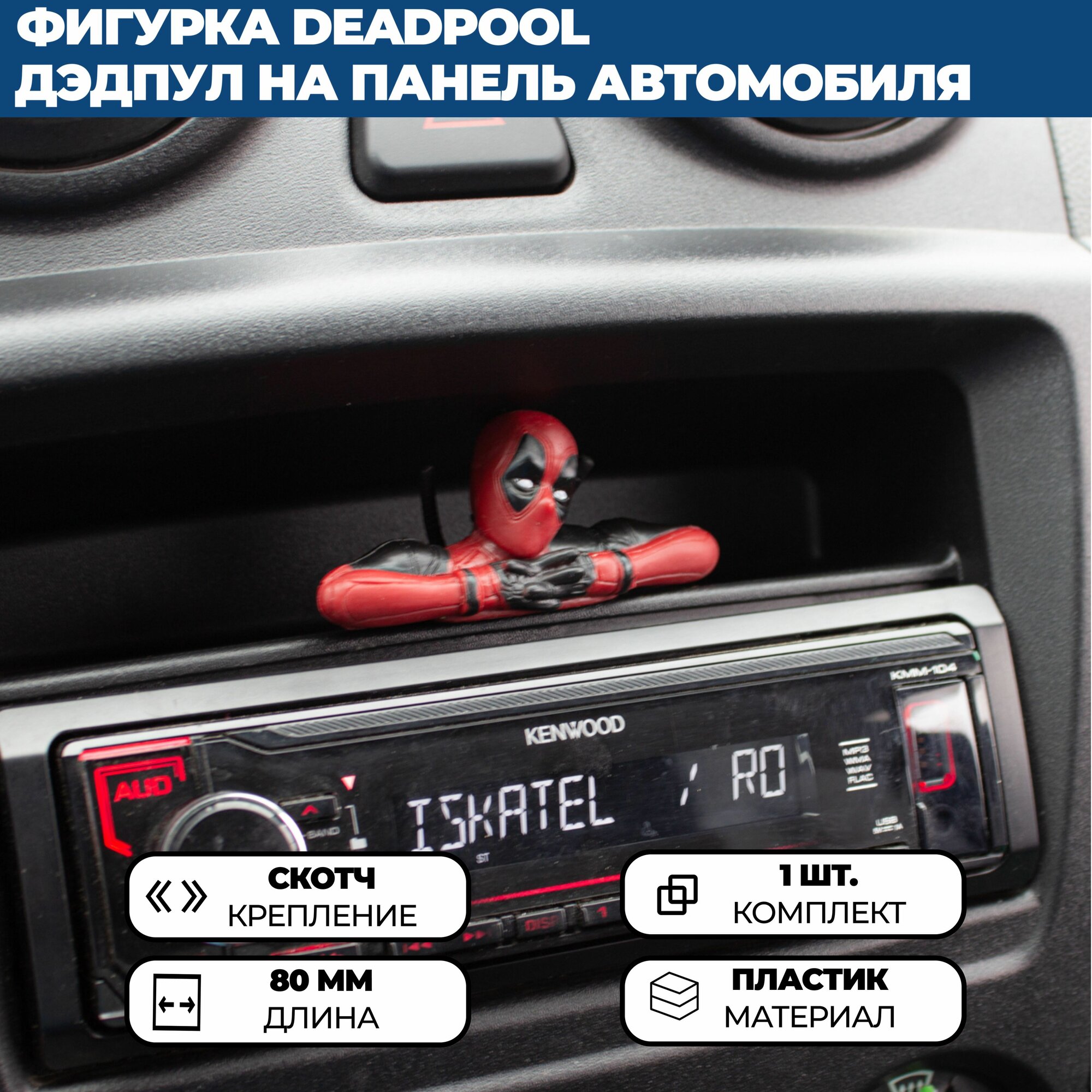 Фигурка Deadpool / Дэдпул на панель (торпедо) или руль в автомобиль — фото 1