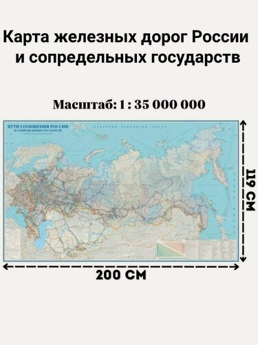 Изображение товара Карта железных дорог России и сопредельных государств GlobusOff 200 х 119 см
