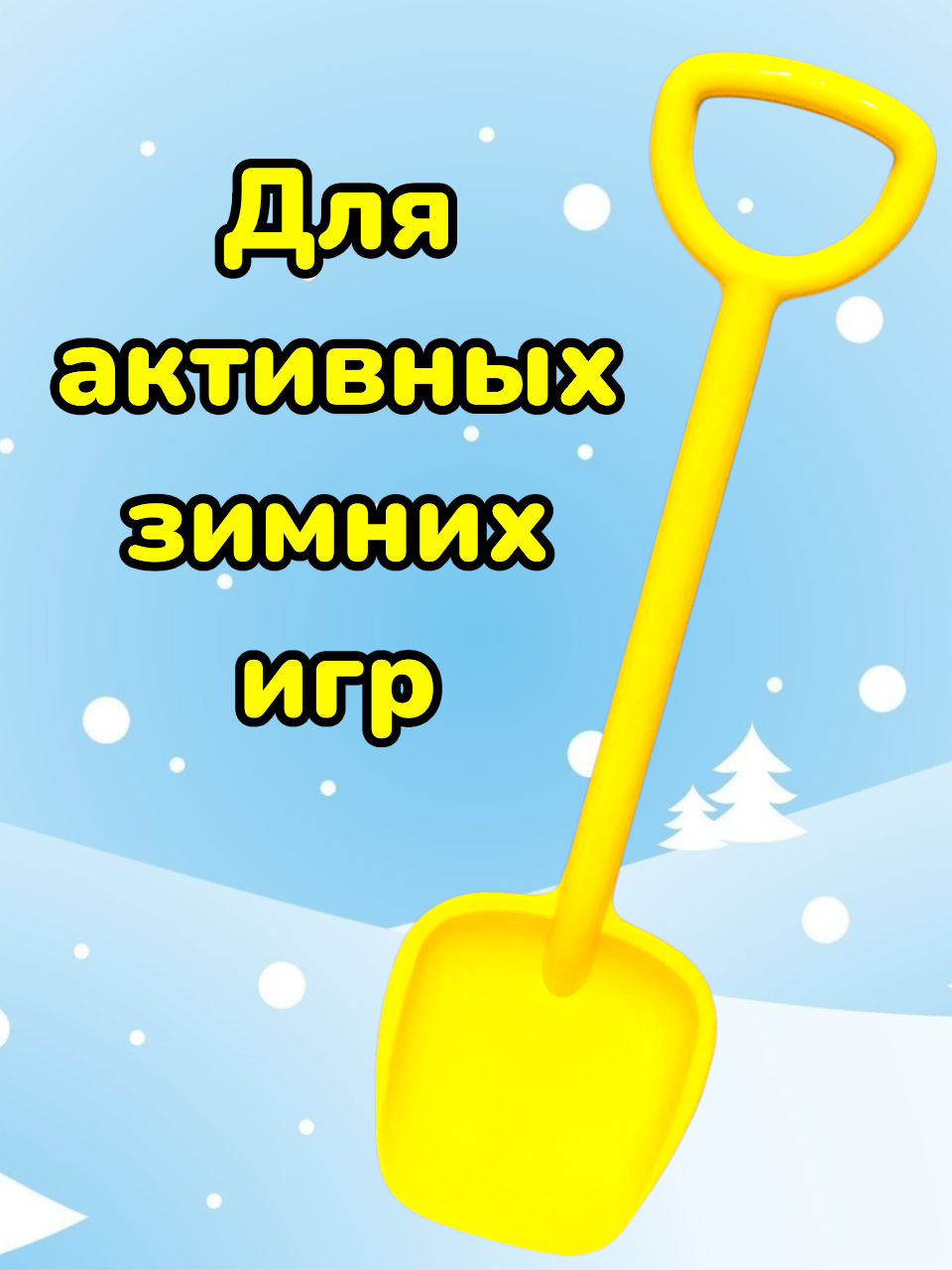 Детская лопата 56 см Желтая — фото 1