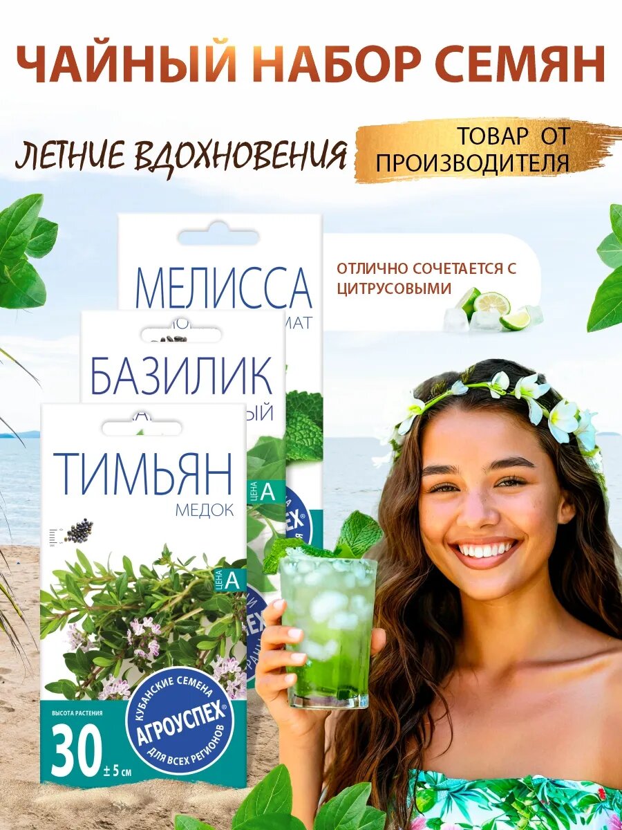 Чайный набор семян летние вдохновения