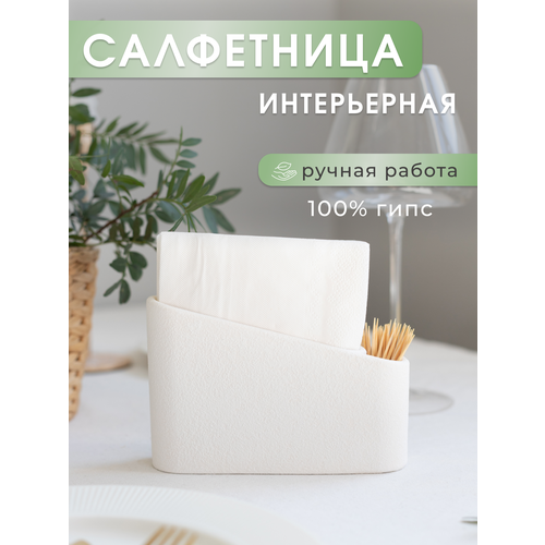 фото Кухонная салфетница на стол для салфеток и зубочисток белая из гипса mysoul_byann