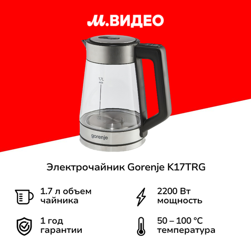 Электрочайник Gorenje K17TRG 399900₽