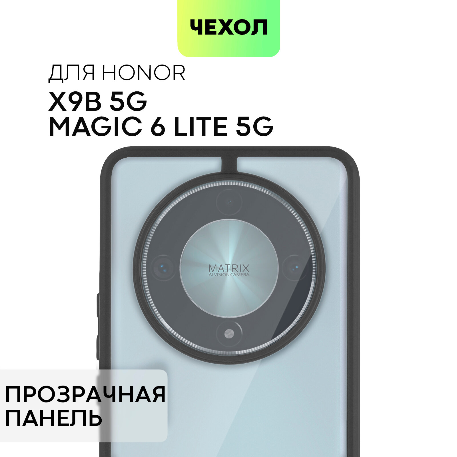 Пластиковый чехол BROSCORP на Honor X9B 5G и Magic 6 Lite 5G (Хонор Х9б 5Г и Магик 6 Лайт), прозрачная задняя панель и чёрный кант