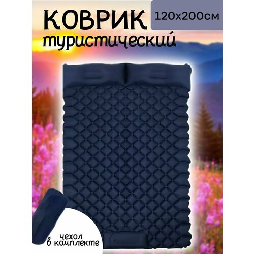 Самонадувающийся 2-х местный кемпинговый коврик темно-синий.