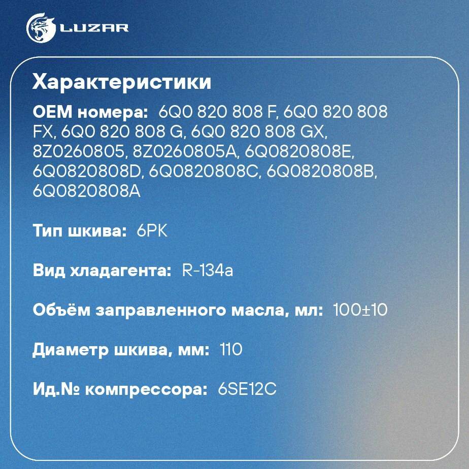Компрессор кондиционера для автомобилей Rapid (12-)/Fabia II (07-)/Polo V (09-) LUZAR - фото №2