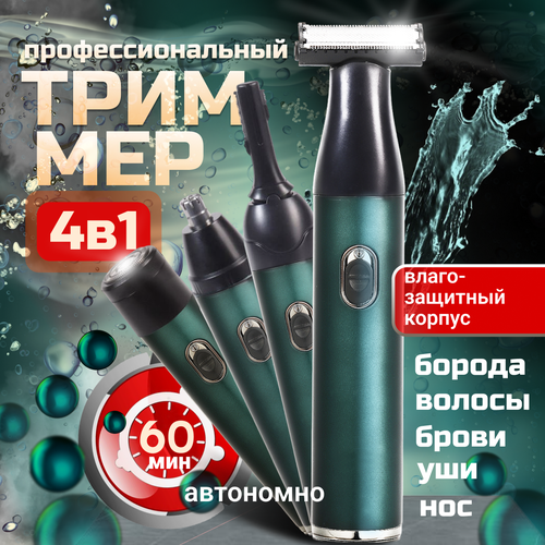 Триммер-Бритва для бороды и волос Envitec TR600 с 4 насадками 1890₽