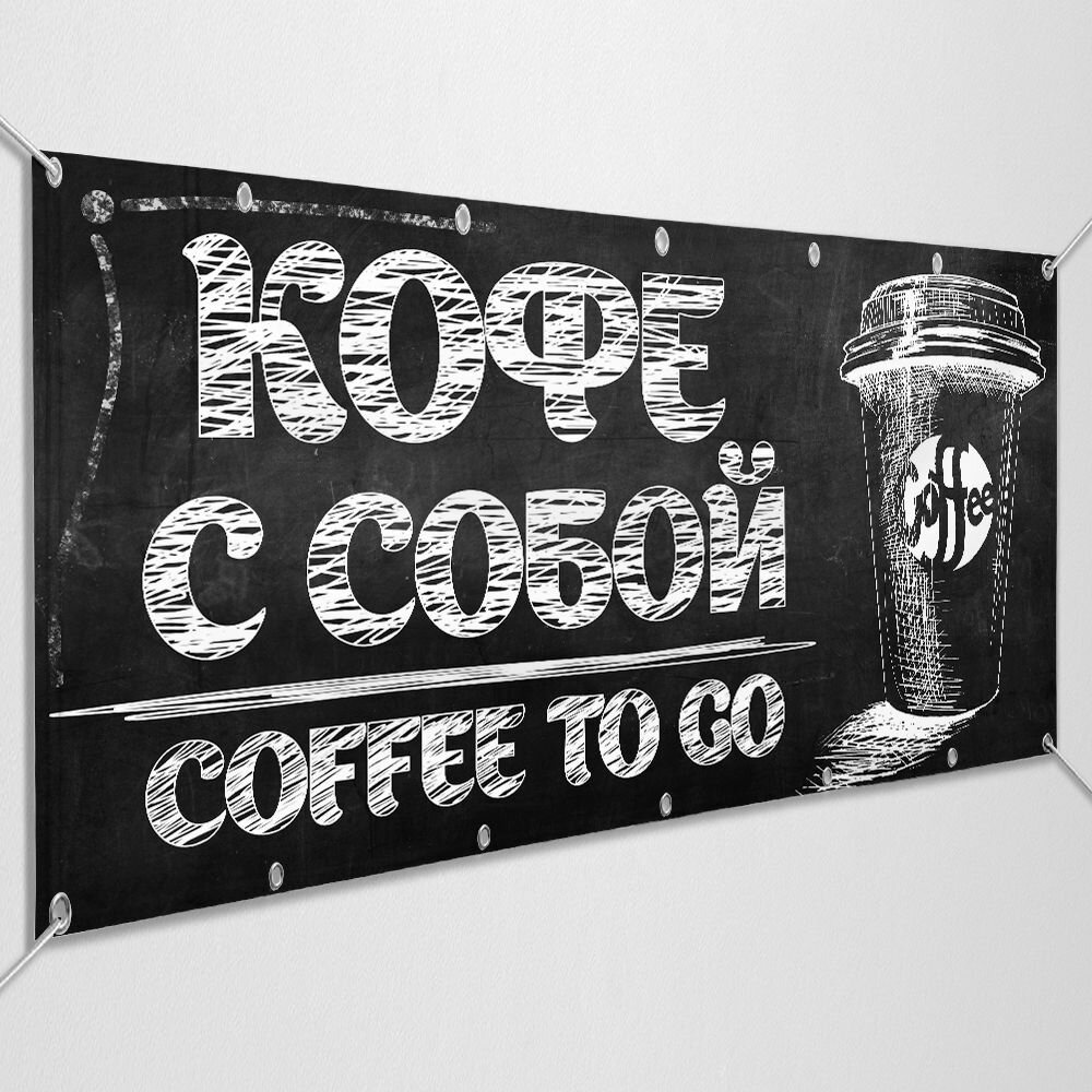 Баннер, рекламная вывеска "Кофе с собой" / 2x0.4 м.