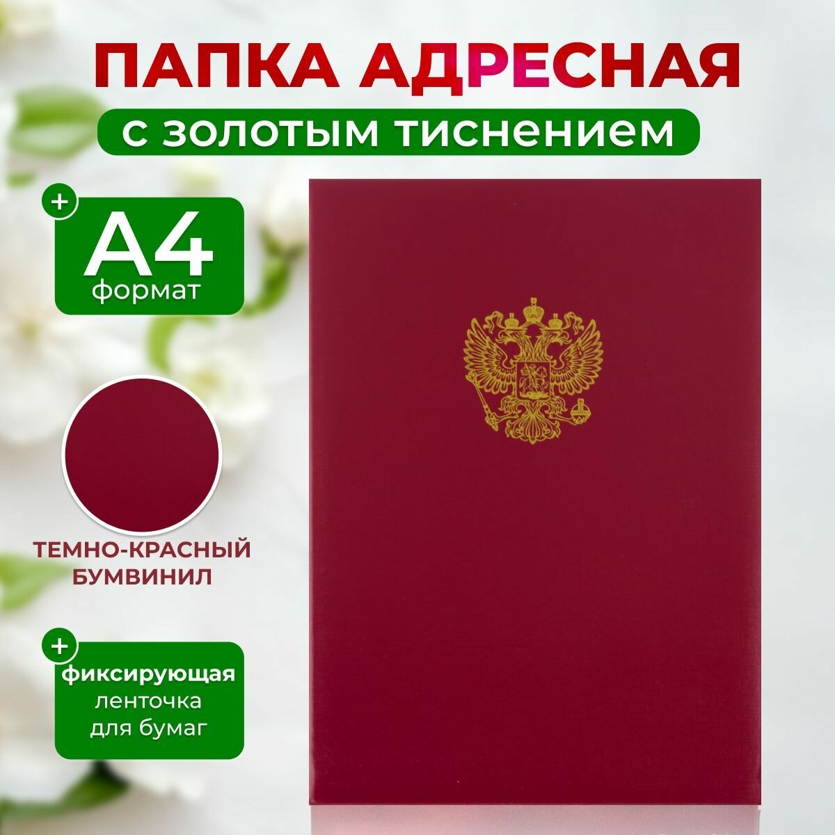 Папка адресная, Герб России, А4, из бумвинила, красная