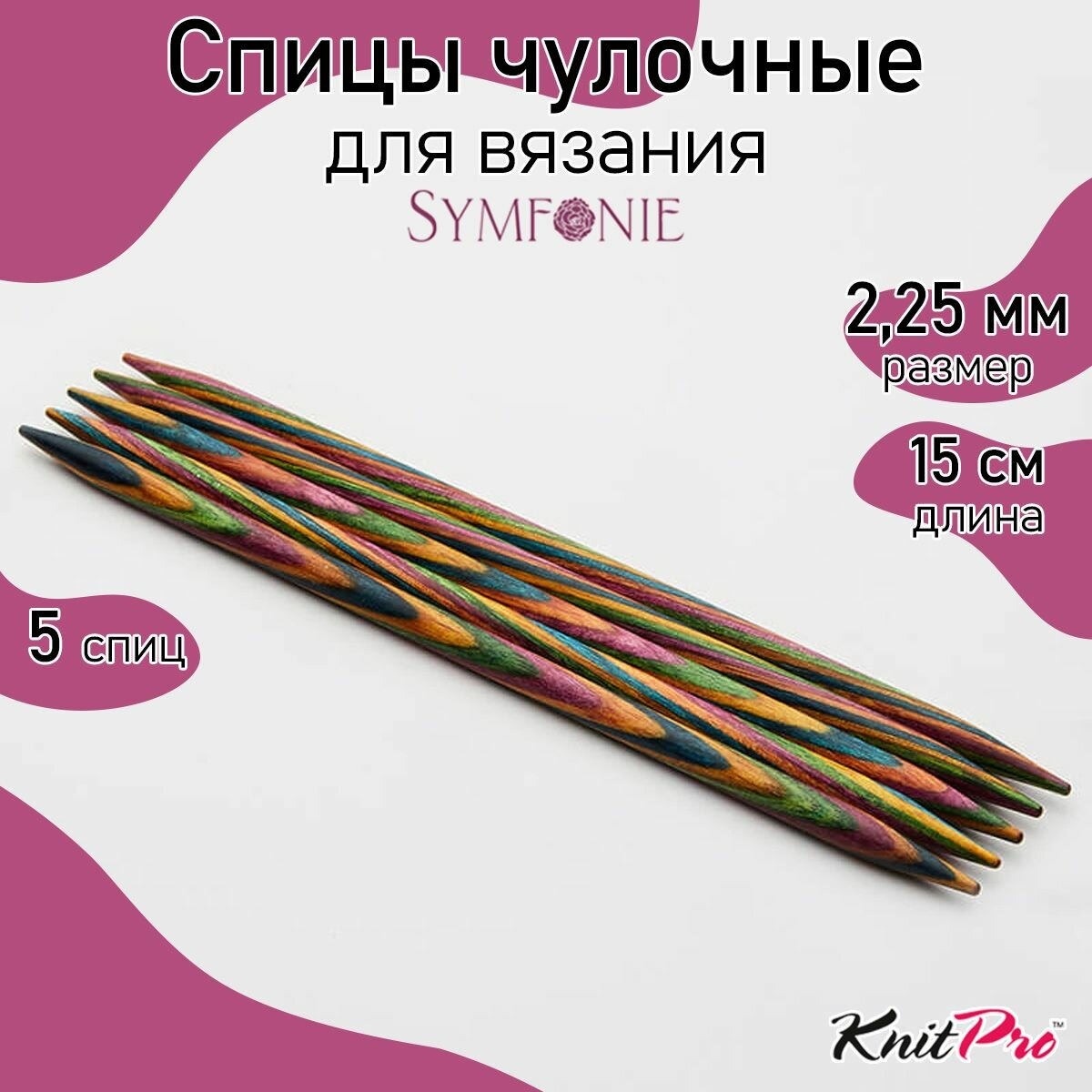 20102 Knit Pro Спицы чулочные для вязания Symfonie 2,25мм/15см, дерево, многоцветный, 5шт