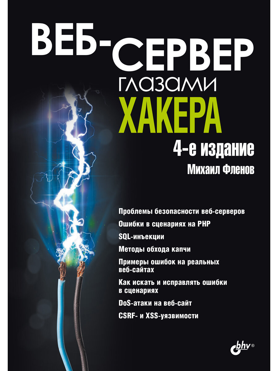 Веб-сервер глазами хакера. 4-е изд.