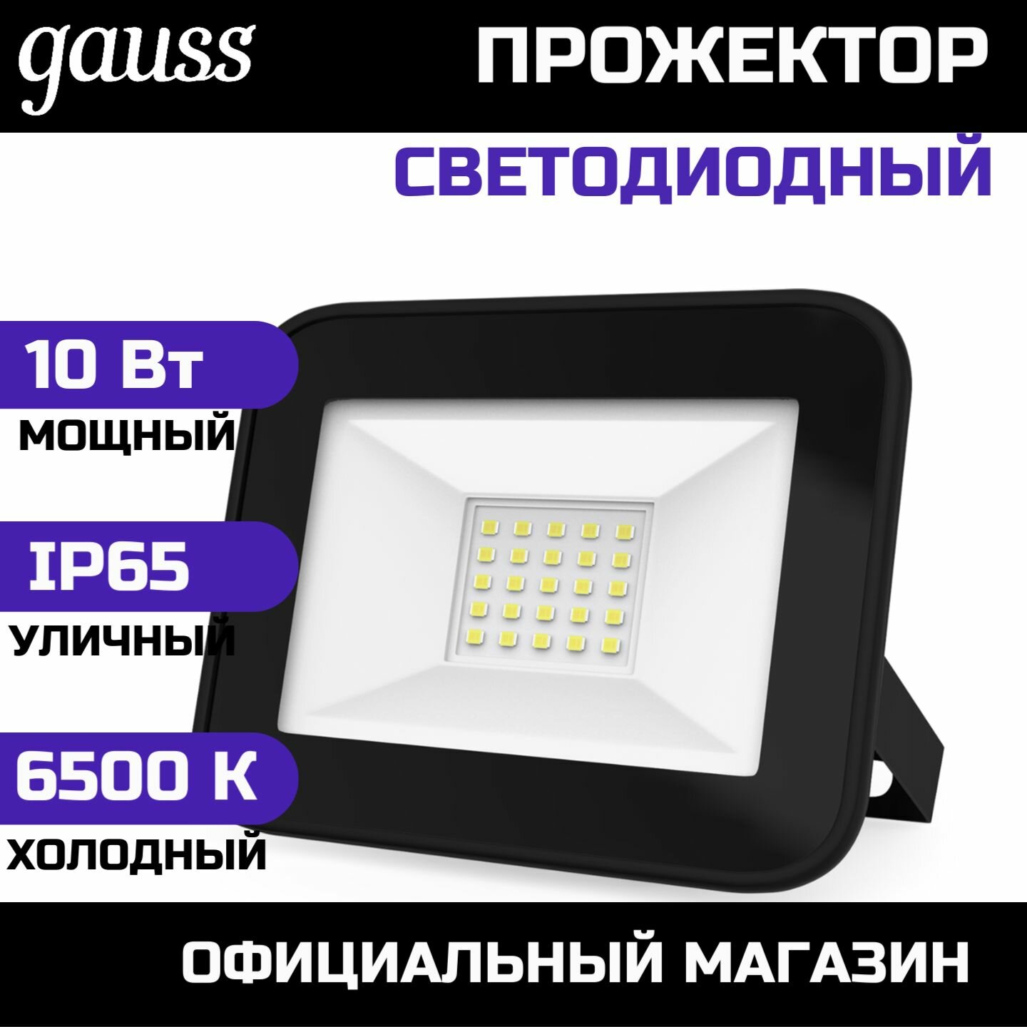 Прожектор Gauss Elementary 10W 780lm IP65 6500К черный промо 1/20