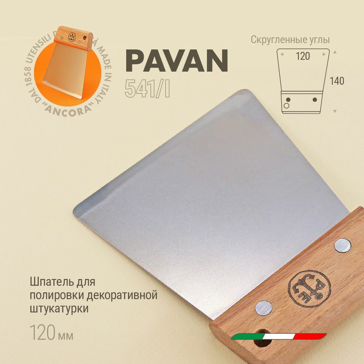 Шпатель для полировки венецианской штукатурки 120 мм Pavan