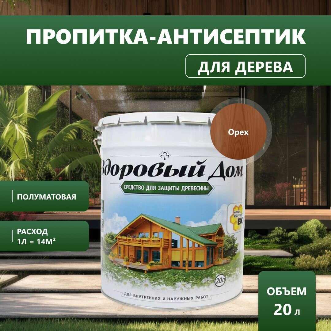 Здоровый Дом / Антисептик пропитка для дерева, фасадов, заборов, состав защитно-декоративный полуматовый Орех (20 л)