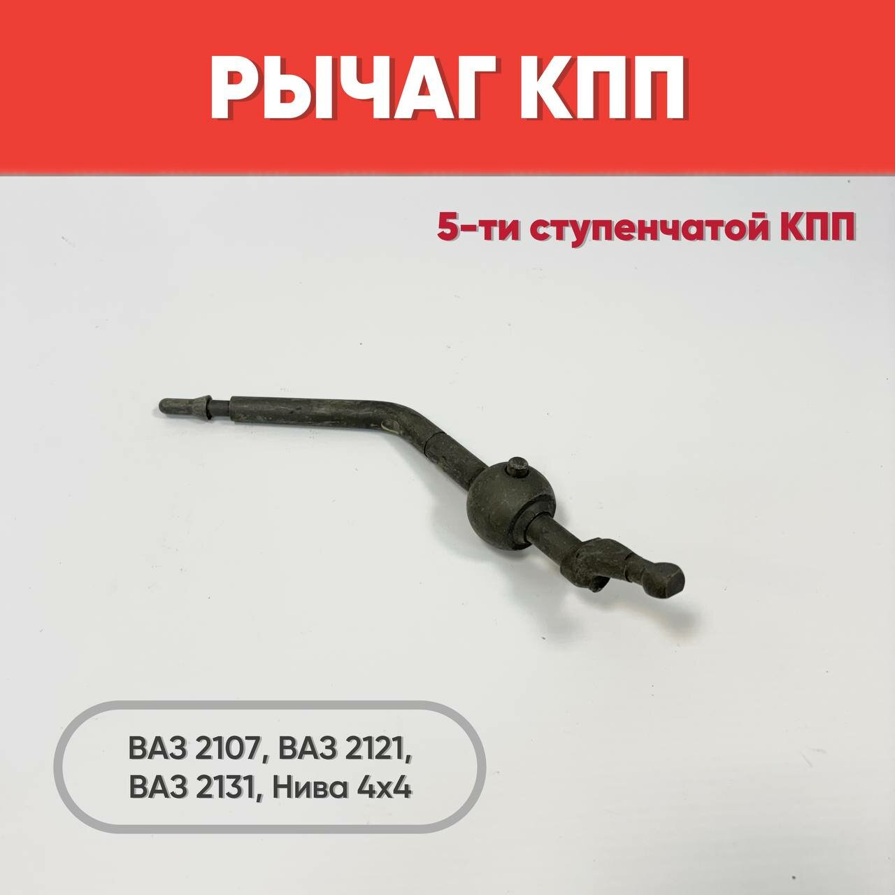 Рычаг переключения передач ВАЗ 2107, 2121, 2131 Нива 4х4, (кулиса) 5-ти ступенчатой КПП, Арт. 2107-0170308078