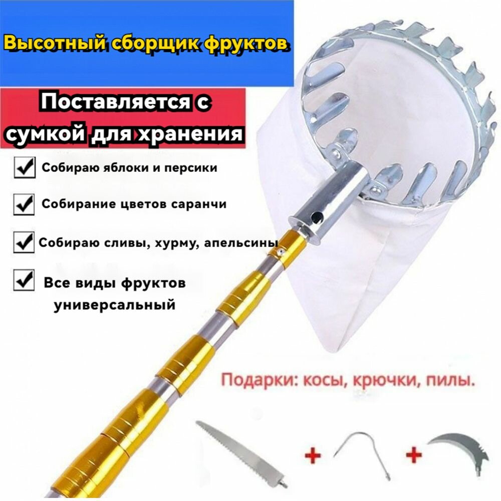 Плодосборники Плодосборник (Плодосъемник) с мешком для сбора фруктов и ягод, ручной телескопический 1.45-6.0м