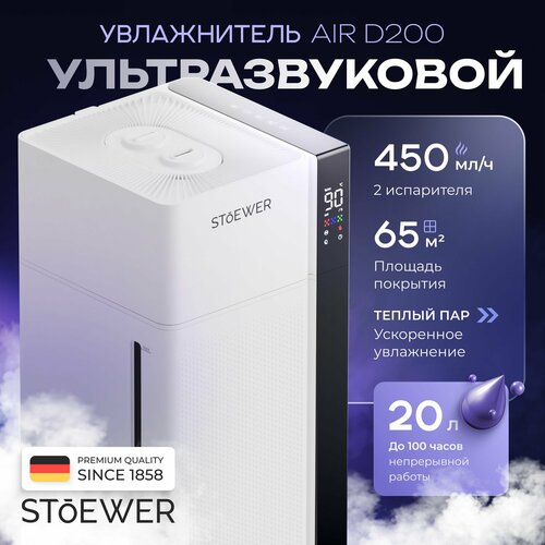 Ультразвуковой увлажнитель воздуха Stoewer Штоер Air D200 1949000₽