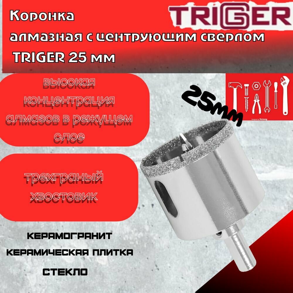 Коронка алмазная с центрирующим сверлом по керамике и керамограниту Trigger (78025) 25х70мм