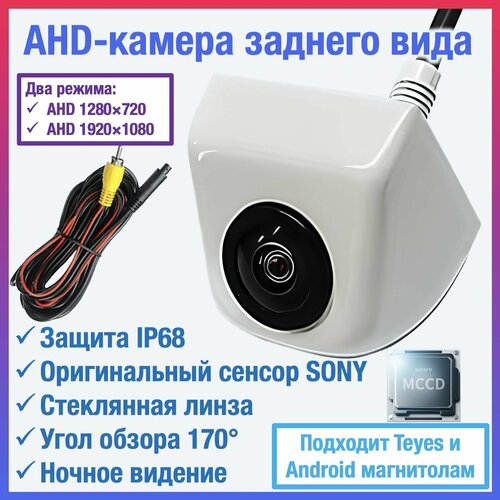 AHD камера заднего вида для TEYES и Android автомагнитол универсальная чип и матрица SONY Full HD 1920 х 1080 2500₽