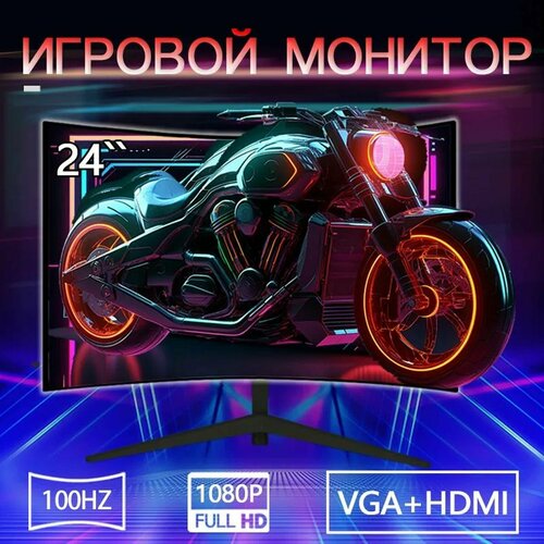 24-дюймовый Монитор без рамок, изогнутый дисплей, 1K100 Гц, удобный для глаз дисплей, чёрный