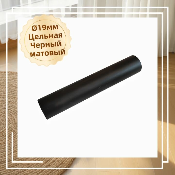 Штанга целая металлическая гладкая для круглого карниза вилма галерея D19 200см Черный матовый — фото 1