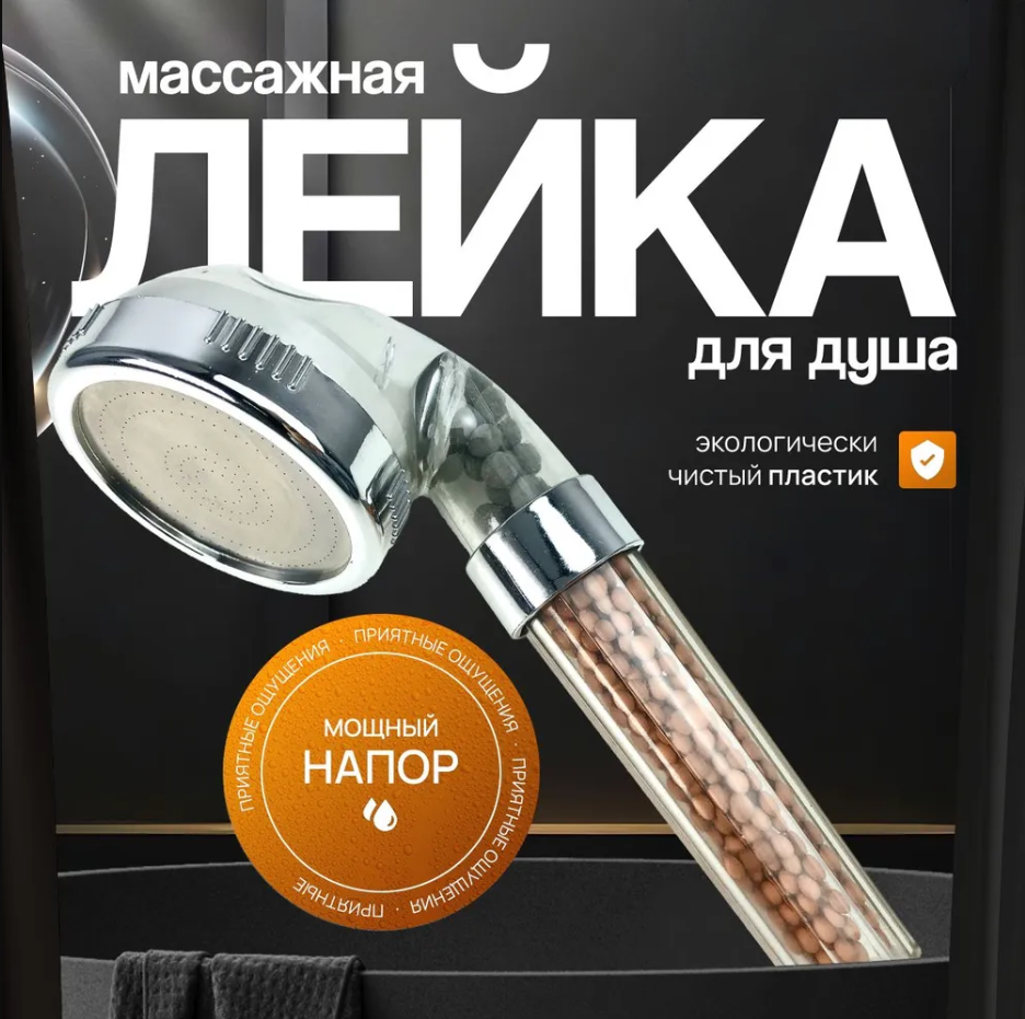 Водосберегающая лейка для душа с фильтром для экономии воды с очищающими гранулами