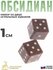Уральский сувенир Набор из двух игральных кубиков из обсидиана (1...