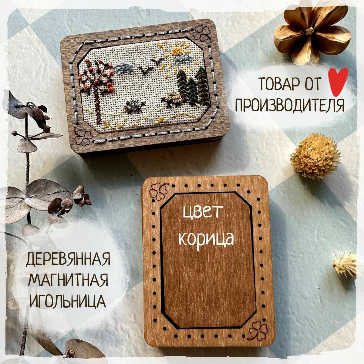 Деревянная магнитная игольница