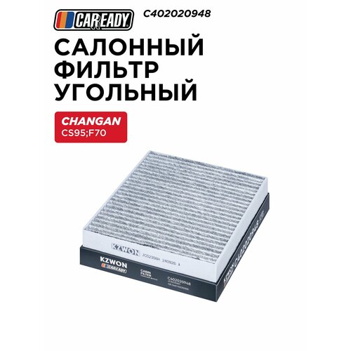Салонный фильтр угольный для CHANGAN CS95 2.0T 19- ; CS95 2.0T PLUS 23- ; F70 2.0T 23-, CAREADY арт. C402020948