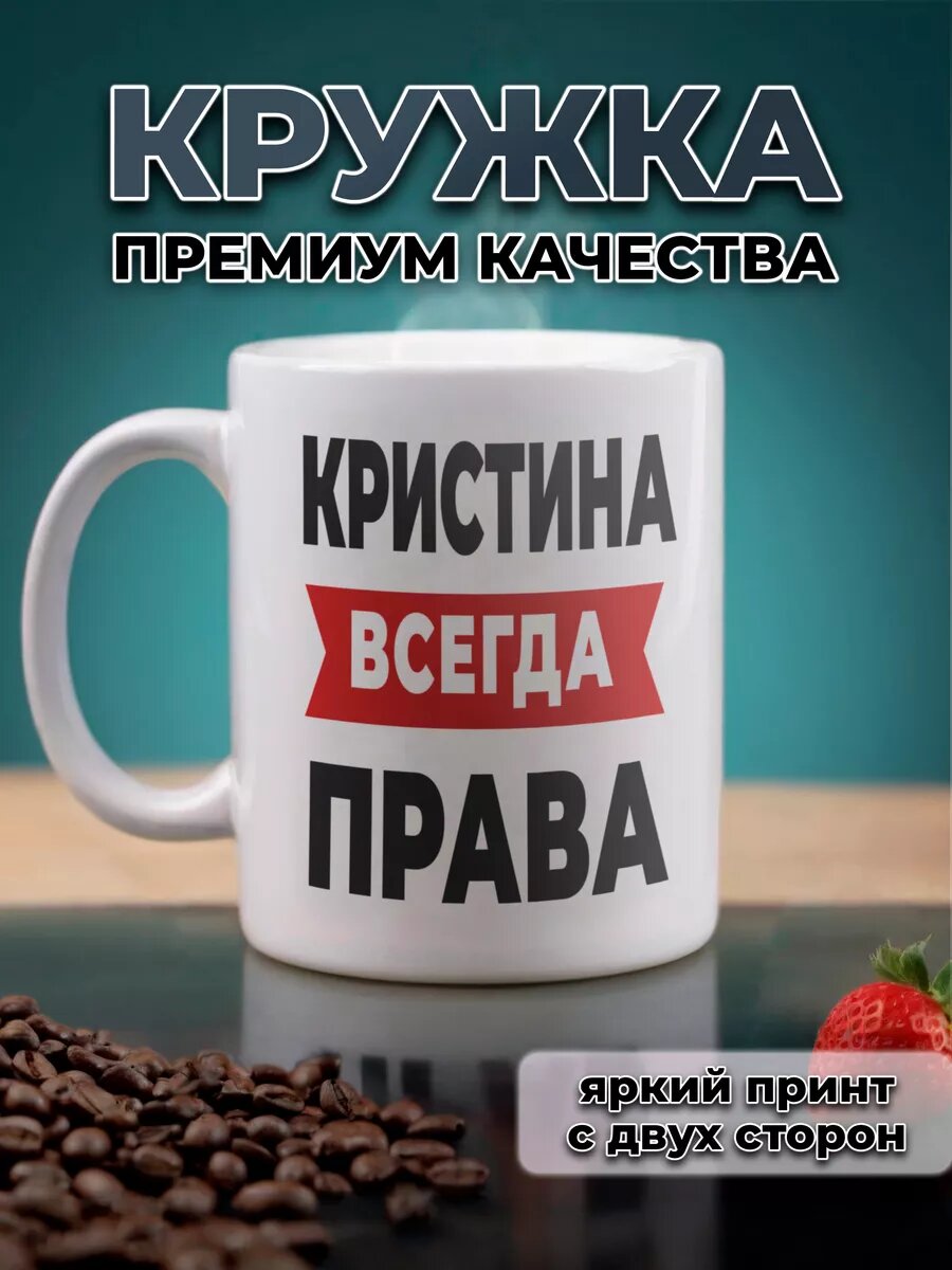 Кружка именная Кристина всегда права с приколом