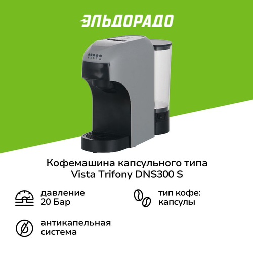 Кофемашина капсульного типа Dolce Gusto Vista Trifony DNS300 S 5949₽