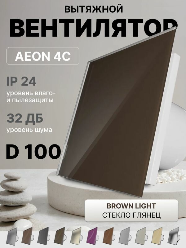 Вентилятор накладной AEON 4C D100 Sand с обратным клапаном, панель глянцевое стекло DICITI
