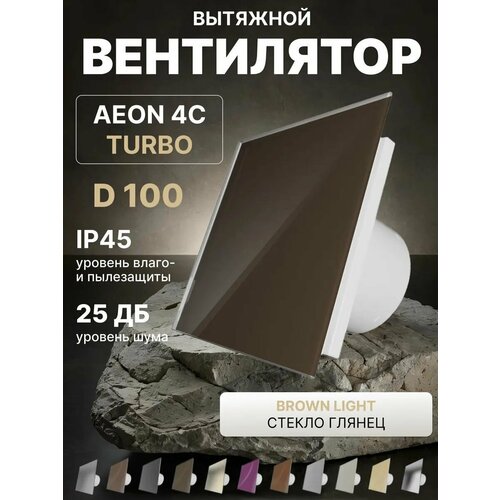 фото Вентилятор вытяжной aeon 4c d100 turbo sand двигатель повышенной производительности, панель глянцевое стекло diciti
