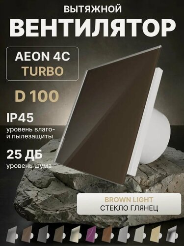 Изображение товара Вентилятор вытяжной AEON 4C D100 TURBO Sand двигатель повышенной производительности, панель глянцевое стекло