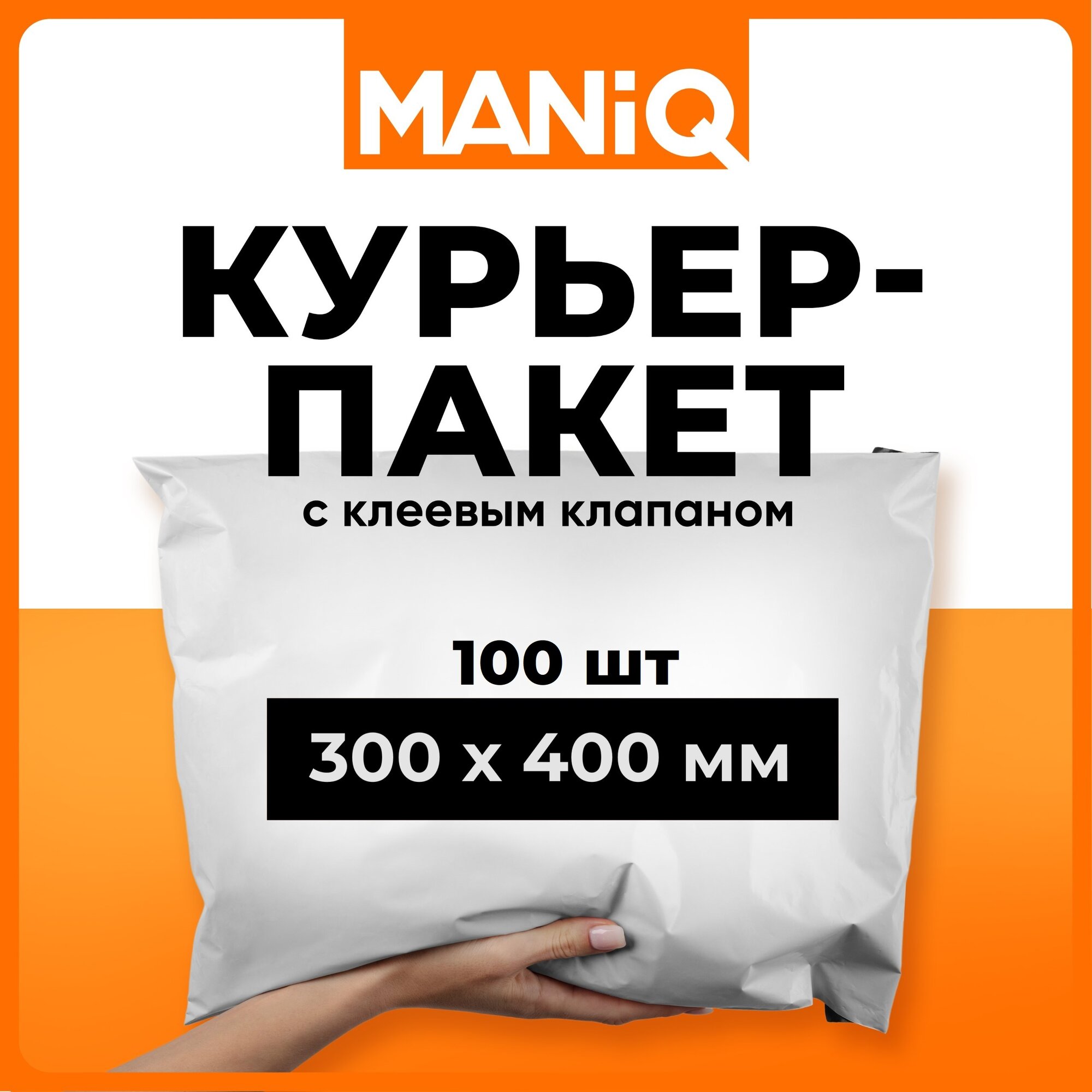 Пакет курьерский почтовый (сейф) MANiQ 300х400 мм 100 шт КП300400