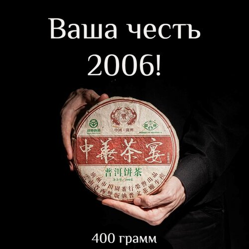 Изображение товара Шен пуэр Ваша честь, 2006! Puwen / Пувэнь, 400 г