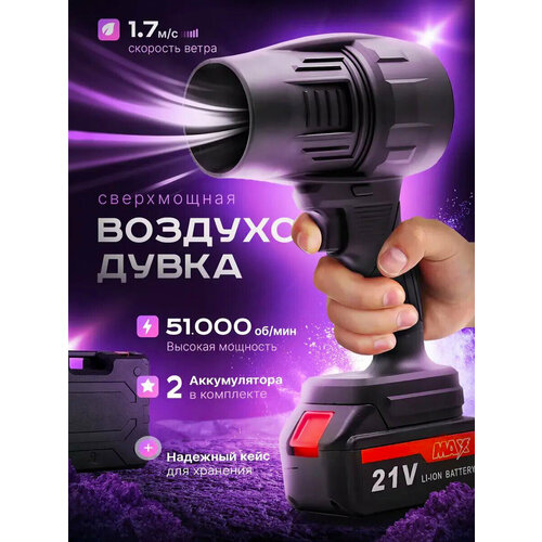 Воздуходувка аккумуляторная мощная для снега и авто 2650₽