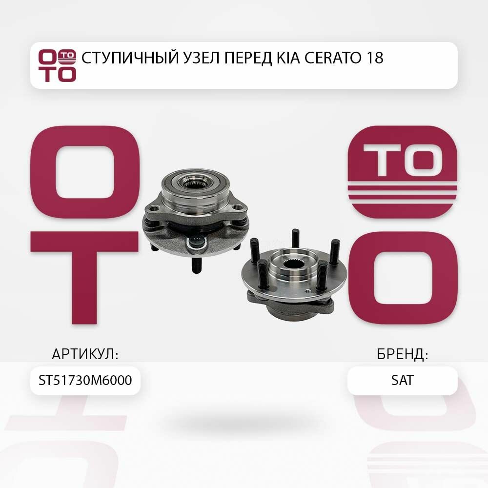 Ступичный узел перед Kia ( Киа ) Cerato ( Церато ) 18- / SATST51730M6000